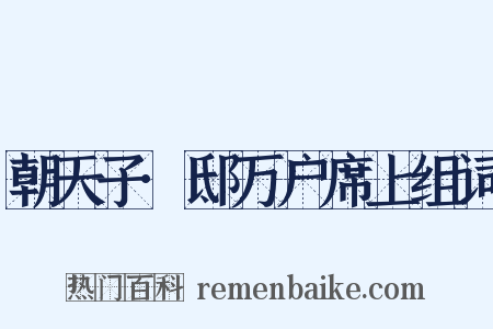 朝天子·邸万户席上组词是什么意思的图片
